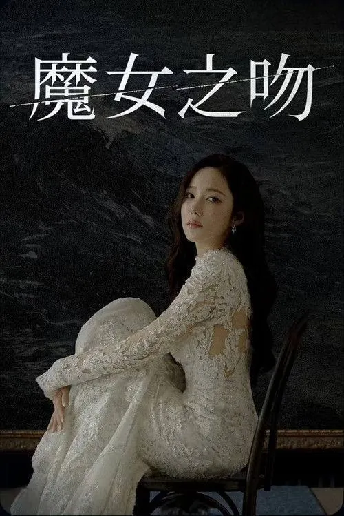 魔女之吻（2026）