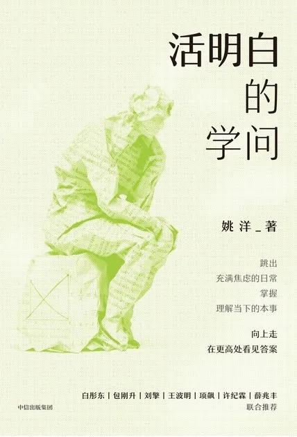 活明白的学问