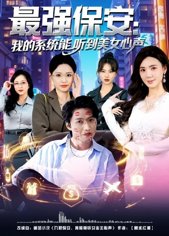 最强保安我的系统能听到美女心声