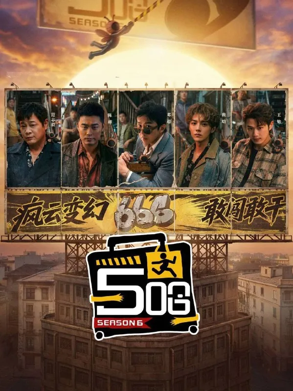五哈/哈哈哈哈哈第六季