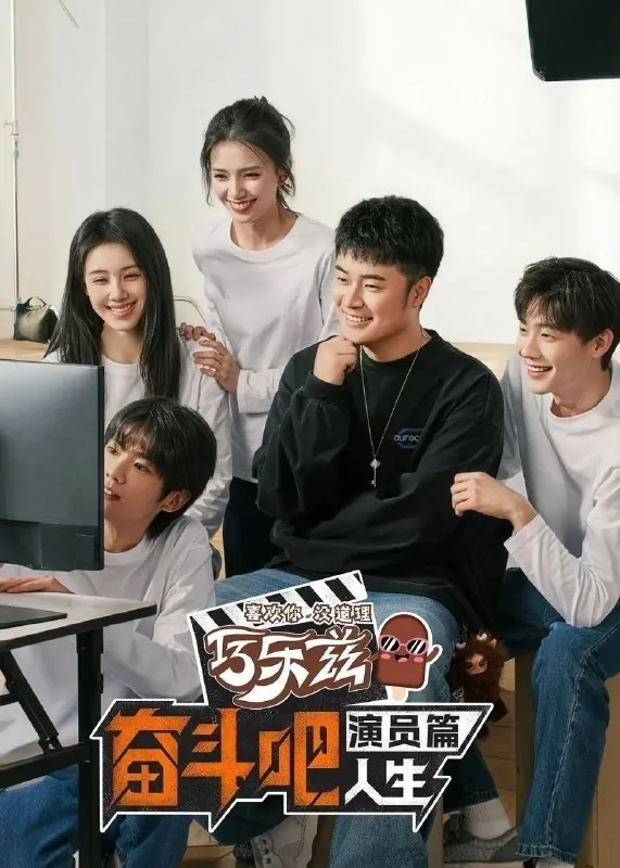 奋斗吧人生-演员篇