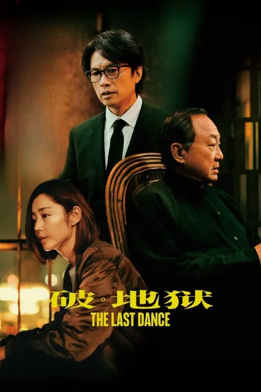 破·地狱感恩特别版/破地狱