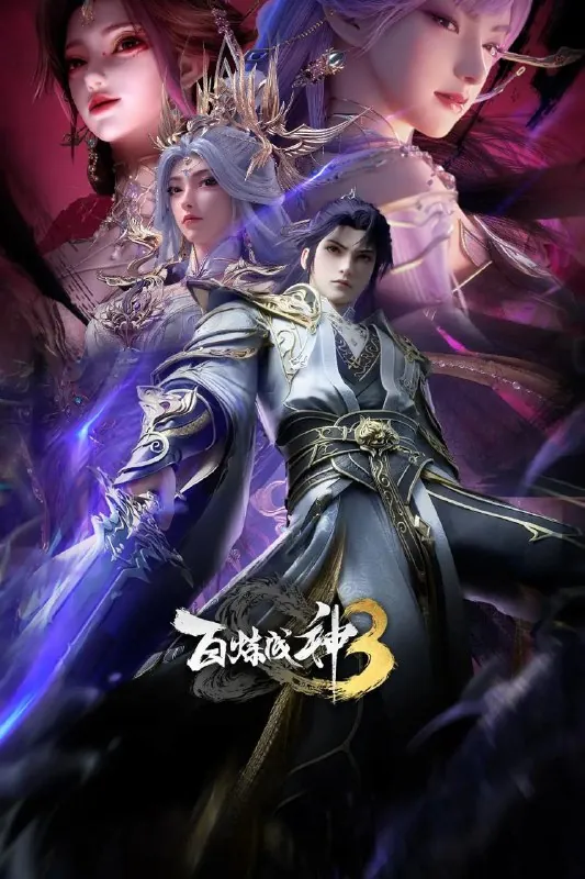 百炼成神第三季