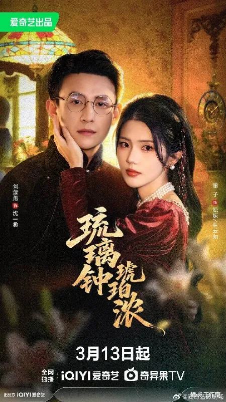 琉璃钟琥珀浓（2026）