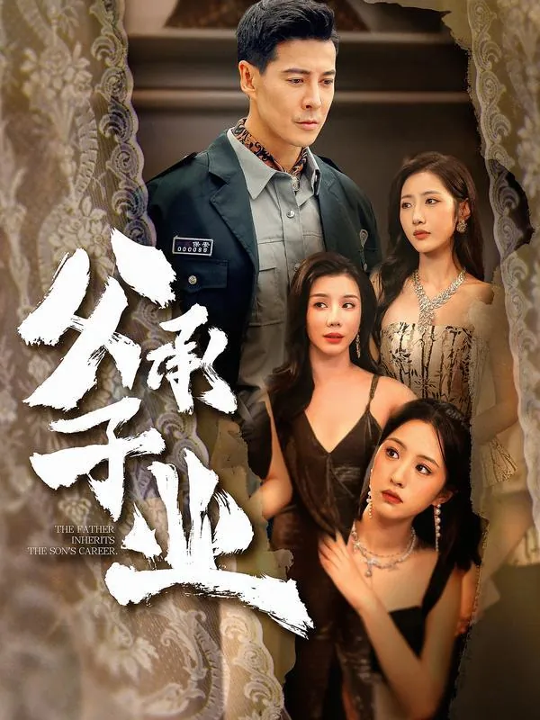 2026年1月30日短剧更新目录13