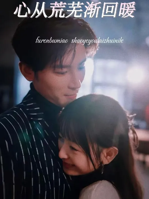 心从荒芜渐回暖