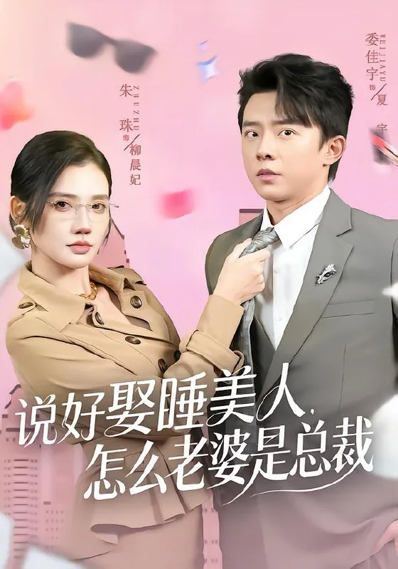 说好娶睡美人怎么老婆是总裁
