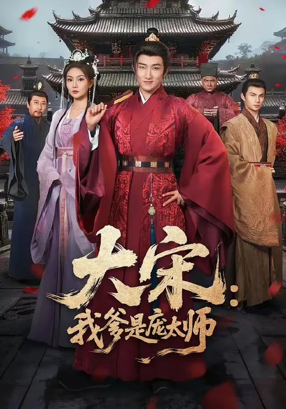 大宋我爹是庞太师