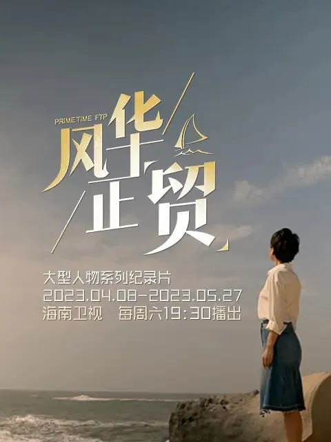 风华正贸风华正“贸”