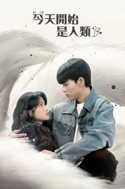 今天开始是人类