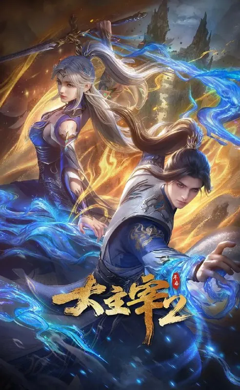 大主宰年番2
