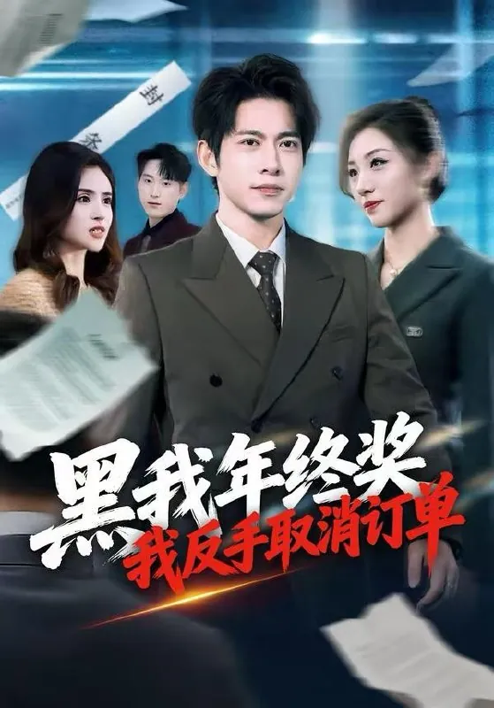 2026年3月3日短剧更新目录8